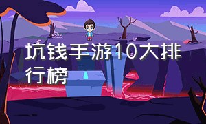 坑钱手游10大排行榜