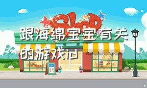 跟海绵宝宝有关的游戏id