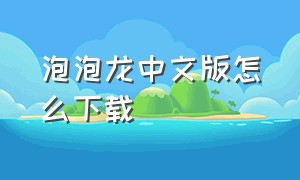 泡泡龙中文版怎么下载