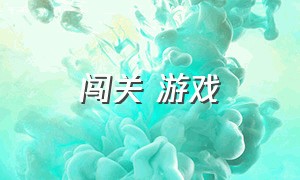 闯关 游戏