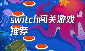 switch闯关游戏推荐