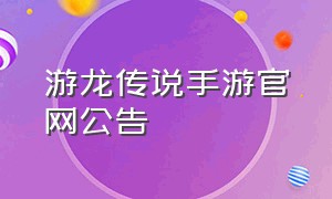 游龙传说手游官网公告