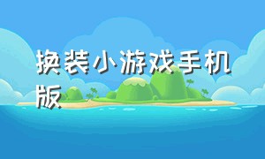 换装小游戏手机版（女生婚纱换装化妆游戏）