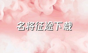 名将征途下载