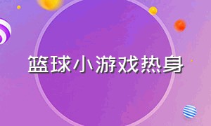 篮球小游戏热身