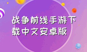 战争前线手游下载中文安卓版