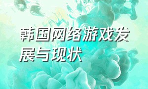 韩国网络游戏发展与现状