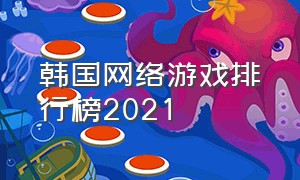 韩国网络游戏排行榜2021（2000年韩国网络游戏排行榜）
