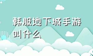 韩服地下城手游叫什么