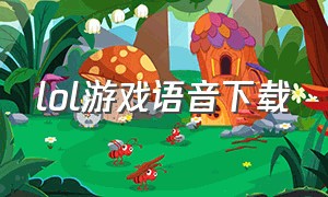 lol游戏语音下载（lol日语语音包官网下载）