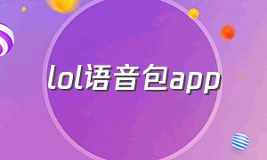 lol语音包app