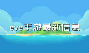 eve手游最新信息（eve手游官网）