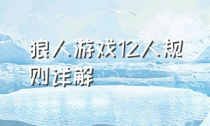 狼人游戏12人规则详解