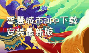 智慧城市app下载安装最新版