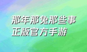 那年那兔那些事正版官方手游