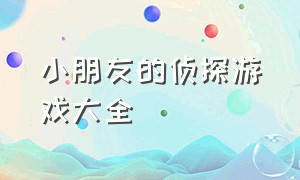 小朋友的侦探游戏大全