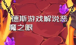 屌德斯游戏解说恶魔之眼（屌德斯的游戏解说视频恐怖）