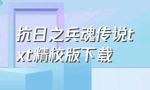 抗日之兵魂传说txt精校版下载