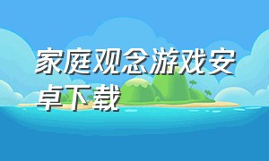 家庭观念游戏安卓下载（家庭观念安卓汉化版下载）