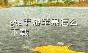 gta手游苹果怎么下载