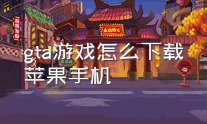 gta游戏怎么下载苹果手机