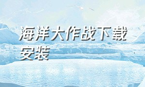 海洋大作战下载安装