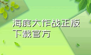 海底大作战正版下载官方