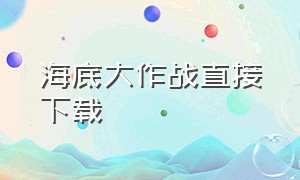 海底大作战直接下载