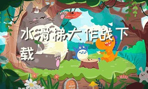 水滑梯大作战下载