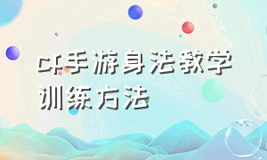 cf手游身法教学训练方法