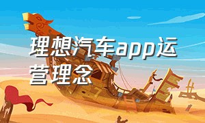 理想汽车app运营理念