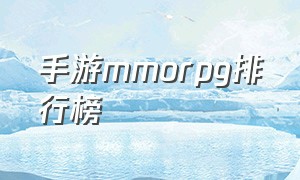 手游MMORPG排行榜