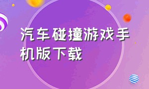 汽车碰撞游戏手机版下载