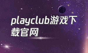 playclub游戏下载官网