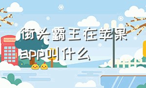 街头霸王在苹果app叫什么