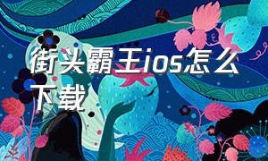 街头霸王ios怎么下载