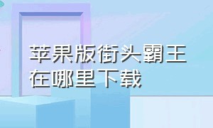 苹果版街头霸王在哪里下载