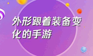 外形跟着装备变化的手游