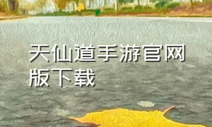 天仙道手游官网版下载