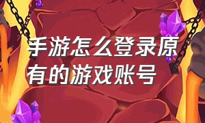 手游怎么登录原有的游戏账号