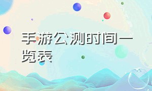 手游公测时间一览表