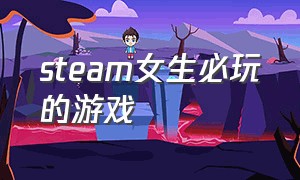 steam女生必玩的游戏