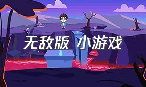 无敌版 小游戏