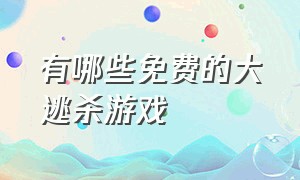 有哪些免费的大逃杀游戏