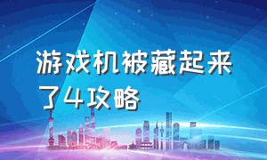 游戏机被藏起来了4攻略