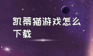 凯蒂猫游戏怎么下载