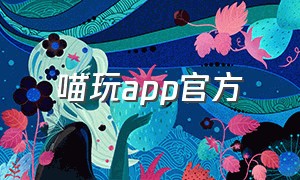 喵玩app官方（下载喵趣玩）