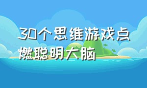 30个思维游戏点燃聪明大脑