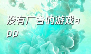 没有广告的游戏app