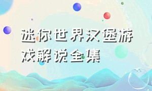 迷你世界汉堡游戏解说全集